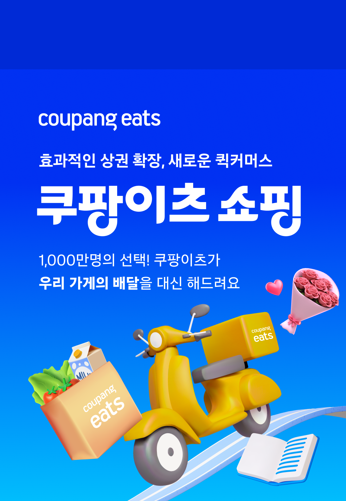 LP 쿠팡이츠쇼핑 광고